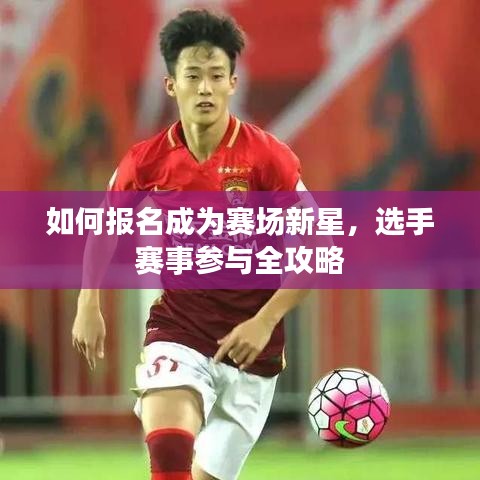 如何報(bào)名成為賽場新星，選手賽事參與全攻略