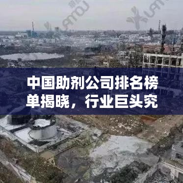 中國助劑公司排名榜單揭曉，行業(yè)巨頭究竟是誰？