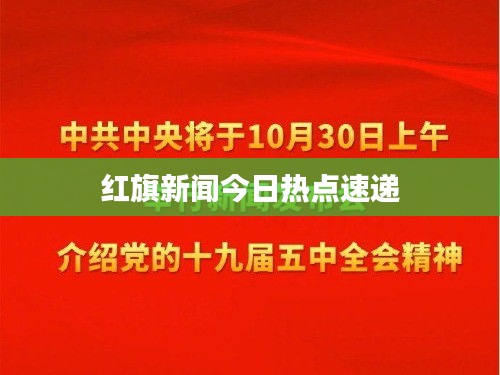 紅旗新聞今日熱點速遞