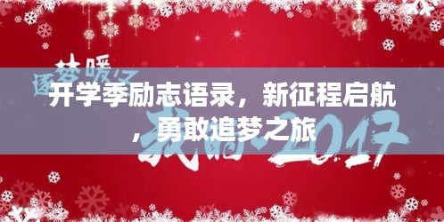開學(xué)季勵(lì)志語錄，新征程啟航，勇敢追夢(mèng)之旅