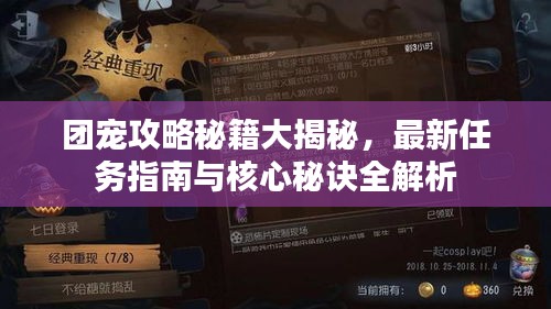 團(tuán)寵攻略秘籍大揭秘，最新任務(wù)指南與核心秘訣全解析