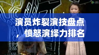 演員炸裂演技盤點，憤怒演繹力排名前十，誰最打動人心？