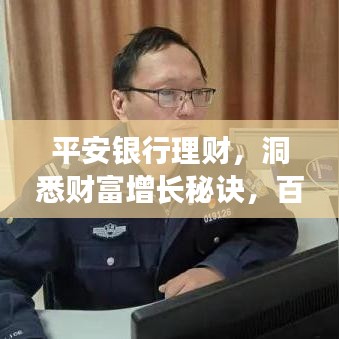 平安銀行理財，洞悉財富增長秘訣，百度為您揭秘！