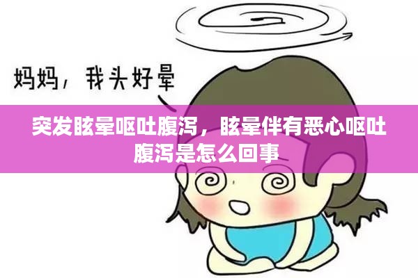 突發(fā)眩暈嘔吐腹瀉，眩暈伴有惡心嘔吐腹瀉是怎么回事 