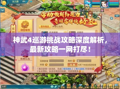 神武4巡游挑戰(zhàn)攻略深度解析，最新攻略一網(wǎng)打盡！