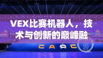VEX比賽機器人，技術(shù)與創(chuàng)新的巔峰融合