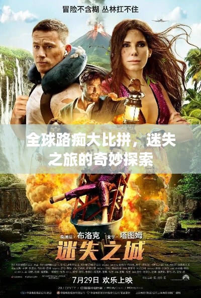 全球路癡大比拼，迷失之旅的奇妙探索