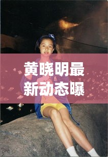 黃曉明最新動態(tài)曝光，今日頭條獨家揭秘