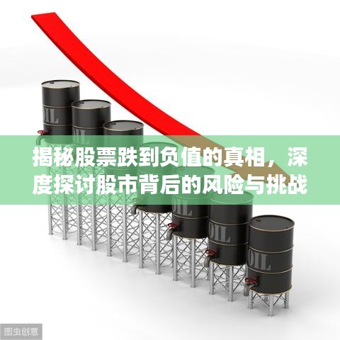 揭秘股票跌到負值的真相，深度探討股市背后的風險與挑戰(zhàn)
