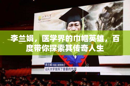 李蘭娟，醫(yī)學(xué)界的巾幗英雄，百度帶你探索其傳奇人生