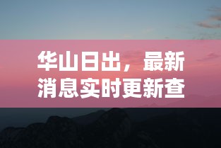 華山日出，最新消息實(shí)時更新查詢