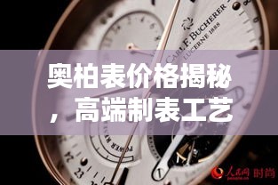 奧柏表價格揭秘，高端制表工藝的巔峰之作