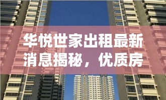 華悅世家出租最新消息揭秘，優(yōu)質(zhì)房源一覽無余！
