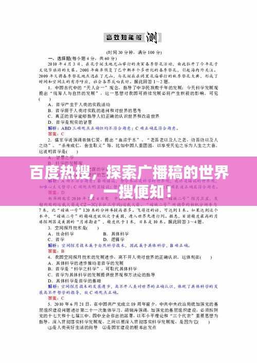 百度熱搜，探索廣播稿的世界，一搜便知！