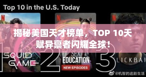 揭秘美國天才榜單，TOP 10天賦異稟者閃耀全球！