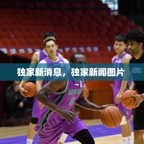 獨(dú)家新消息，獨(dú)家新聞圖片 