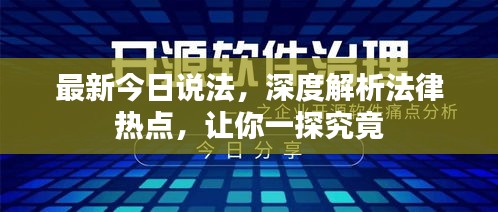 最新今日說法，深度解析法律熱點，讓你一探究竟