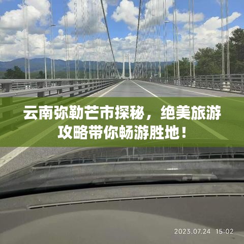 云南彌勒芒市探秘，絕美旅游攻略帶你暢游勝地！