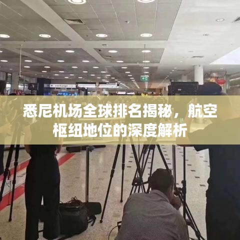 悉尼機(jī)場(chǎng)全球排名揭秘，航空樞紐地位的深度解析