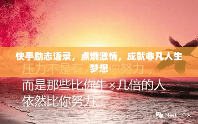 快手勵志語錄，點燃激情，成就非凡人生夢想