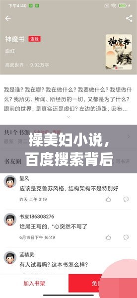 操美婦小說，百度搜索背后的故事與探討