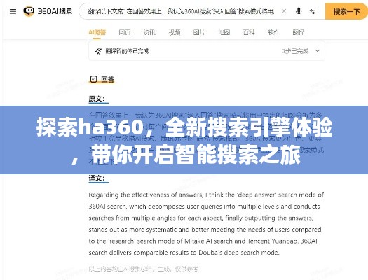 探索ha360，全新搜索引擎體驗，帶你開啟智能搜索之旅