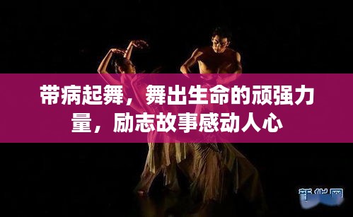 帶病起舞，舞出生命的頑強(qiáng)力量，勵(lì)志故事感動(dòng)人心