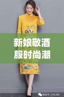 新娘敬酒服時(shí)尚潮流，明星同款引領(lǐng)風(fēng)尚之選