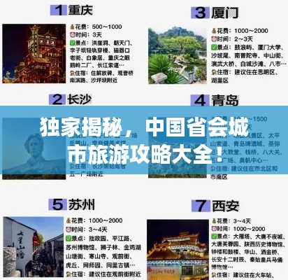 獨(dú)家揭秘，中國(guó)省會(huì)城市旅游攻略大全！