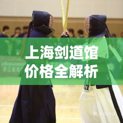 上海劍道館價格全解析，讓您一目了然