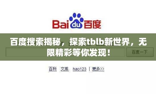 百度搜索揭秘，探索tblb新世界，無限精彩等你發(fā)現(xiàn)！