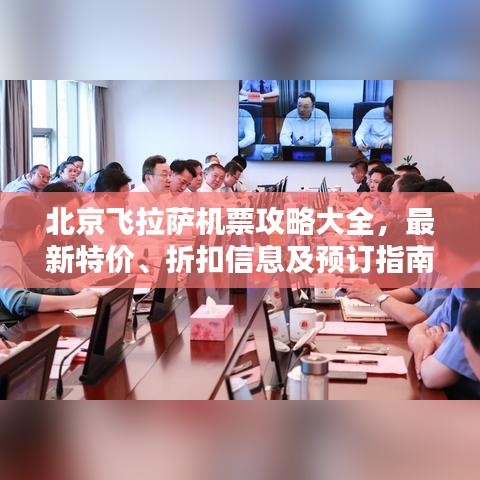 北京飛拉薩機(jī)票攻略大全，最新特價(jià)、折扣信息及預(yù)訂指南