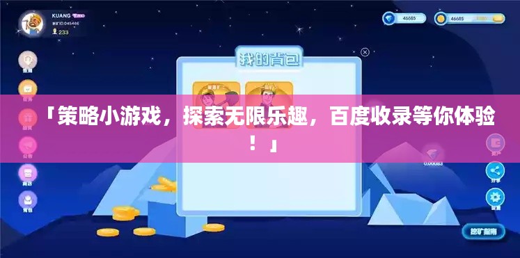 「策略小游戲，探索無(wú)限樂(lè)趣，百度收錄等你體驗(yàn)！」