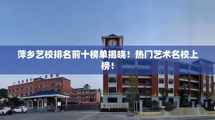 萍鄉(xiāng)藝校排名前十榜單揭曉！熱門藝術(shù)名校上榜！