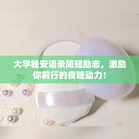 大學(xué)晚安語錄簡短勵志，激勵你前行的夜晚動力！