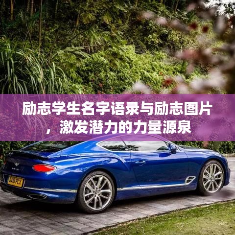 勵志學(xué)生名字語錄與勵志圖片，激發(fā)潛力的力量源泉