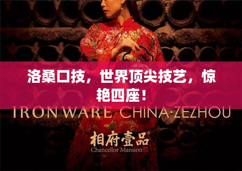 洛?？诩?，世界頂尖技藝，驚艷四座！