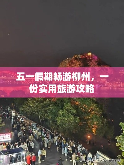 五一假期暢游柳州，一份實用旅游攻略