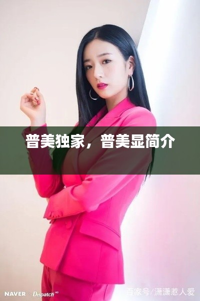 普美獨家，普美顯簡介 