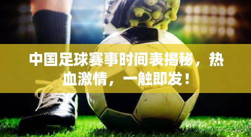 中國(guó)足球賽事時(shí)間表揭秘，熱血激情，一觸即發(fā)！