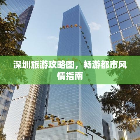 深圳旅游攻略圖，暢游都市風(fēng)情指南