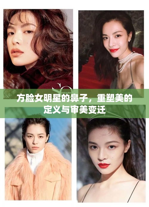方臉女明星的鼻子，重塑美的定義與審美變遷