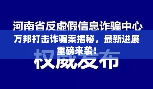 萬(wàn)邦打擊詐騙案揭秘，最新進(jìn)展重磅來(lái)襲！