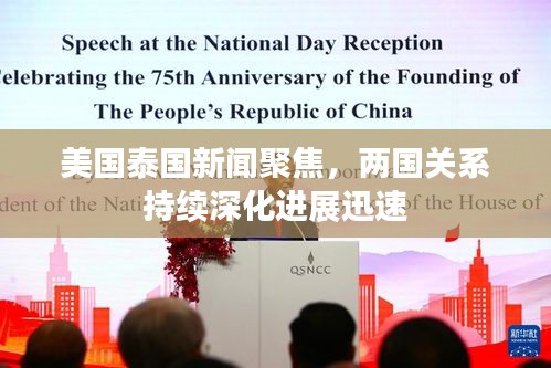 美國泰國新聞聚焦，兩國關(guān)系持續(xù)深化進(jìn)展迅速