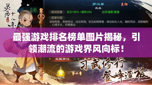 最強(qiáng)游戲排名榜單圖片揭秘，引領(lǐng)潮流的游戲界風(fēng)向標(biāo)！