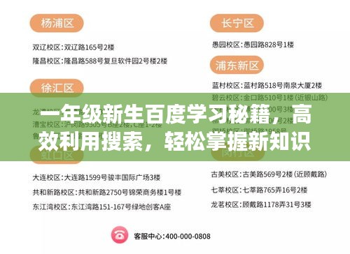 一年級新生百度學習秘籍，高效利用搜索，輕松掌握新知識！