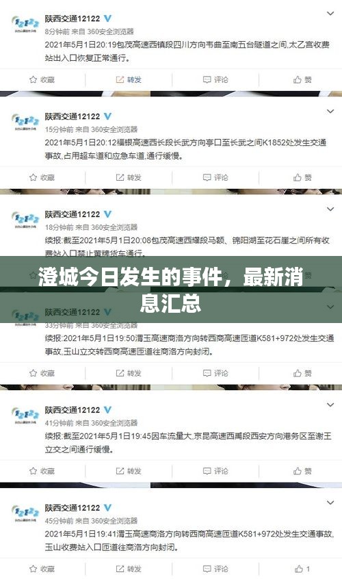 澄城今日發(fā)生的事件，最新消息匯總