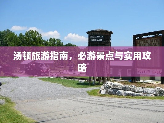 湯頓旅游指南，必游景點與實用攻略