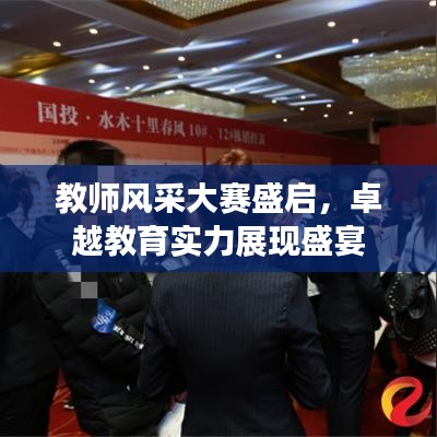 教師風采大賽盛啟，卓越教育實力展現盛宴