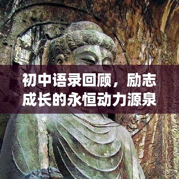 初中語(yǔ)錄回顧，勵(lì)志成長(zhǎng)的永恒動(dòng)力源泉